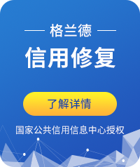 格蘭德，信用修復(fù)！